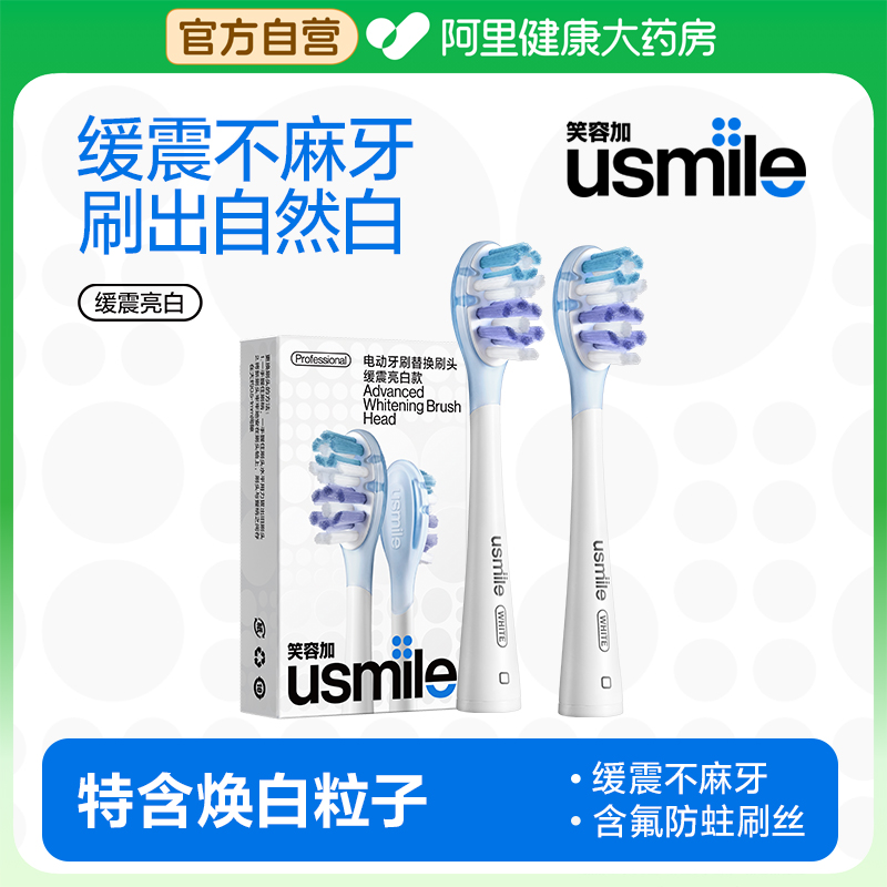 笑容加usmile电动牙刷替换刷头成人通用亮白2支装Y20/P1/P10/Y1S
