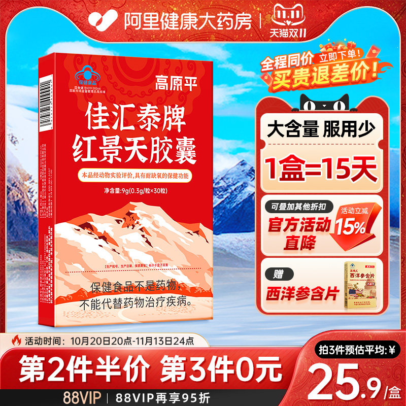 高原平红景天胶囊抗高原反应药房同款非口服液西藏旅游官方旗舰店