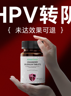硒片HPV转1阴PACs原花青素麦芽硒增强女性抵抗疣体免疫力官方正品