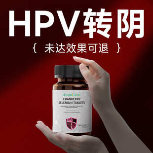 硒片HPV转1阴PACs原花青素麦芽硒增强女性抵抗疣体免疫力官方正品