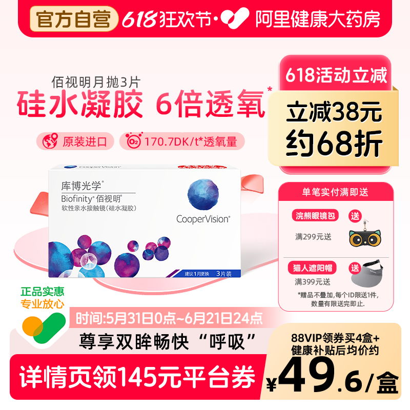库博光学佰视明月抛3片透明近视隐形眼镜硅水凝胶水润舒适进口