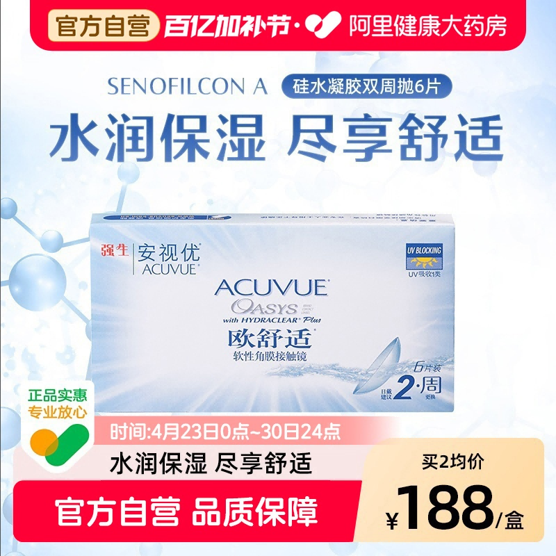 强生欧舒适近视隐形眼镜硅水凝胶双周抛6片安视优旗舰自营