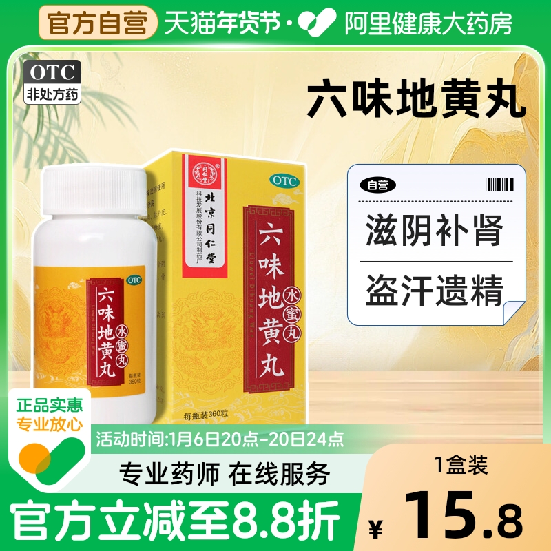 【自营】【同仁堂】六味地黄丸0.2g*360丸*1瓶/盒腰膝酸软滋阴补肾耳鸣头晕耳鸣遗精