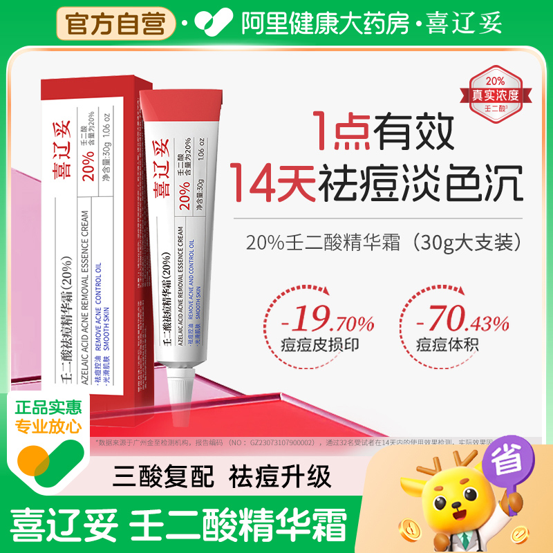 [30g大支装]喜辽妥壬二酸祛痘精华霜20%30g淡痘印粉刺黑头水杨酸