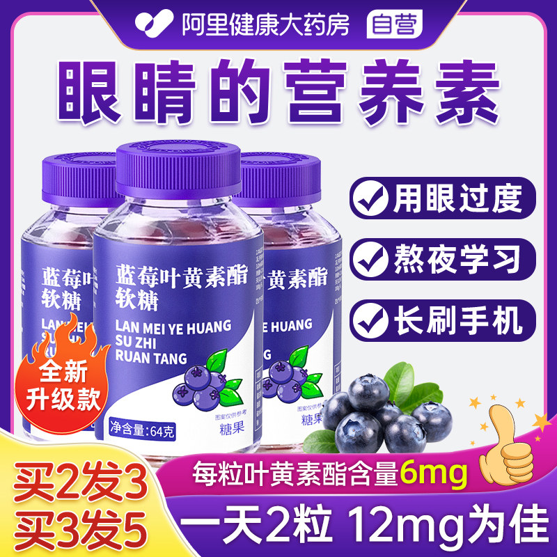 蓝莓叶黄素酯软糖成人儿童近视专利护眼片正品官方旗舰店非进口