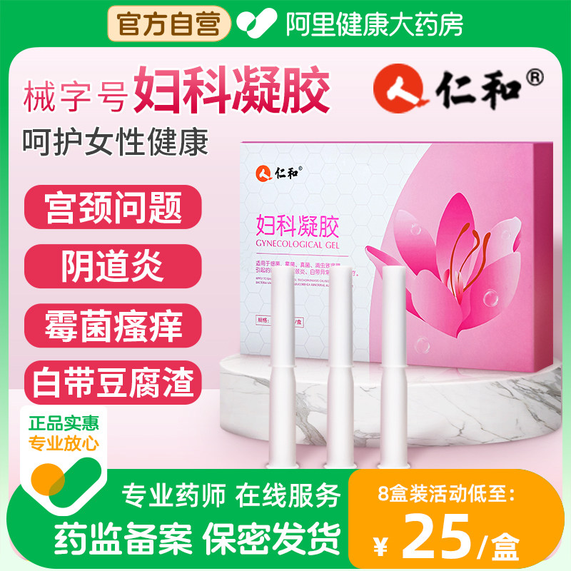 仁和妇科凝胶抑菌正品私处炎症护理适用于宫颈炎白带霉菌性阴道炎