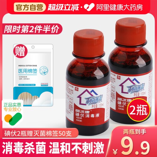 利尔康碘伏消毒液小瓶医用皮肤伤口宠物杀菌消毒婴儿脐带妇科泡脚