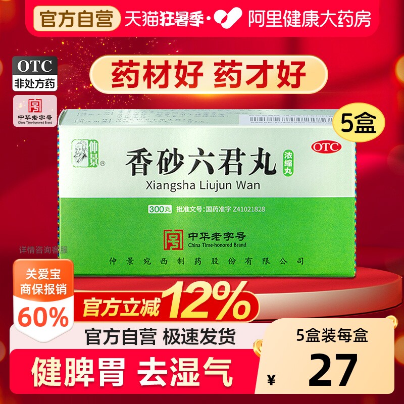 仲景香砂六君丸300丸健脾官方正品浓缩湿气重张仲景仲景牌祛湿