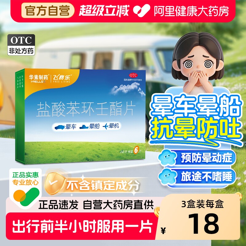 飞赛乐盐酸苯环壬酯片官方成人专用旗舰店晕船药晕车药正品眩晕