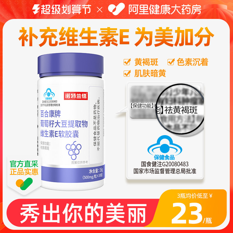 诺特兰德 葡萄籽大豆提取物维生素E软胶囊ve胶原蛋白祛黄褐斑