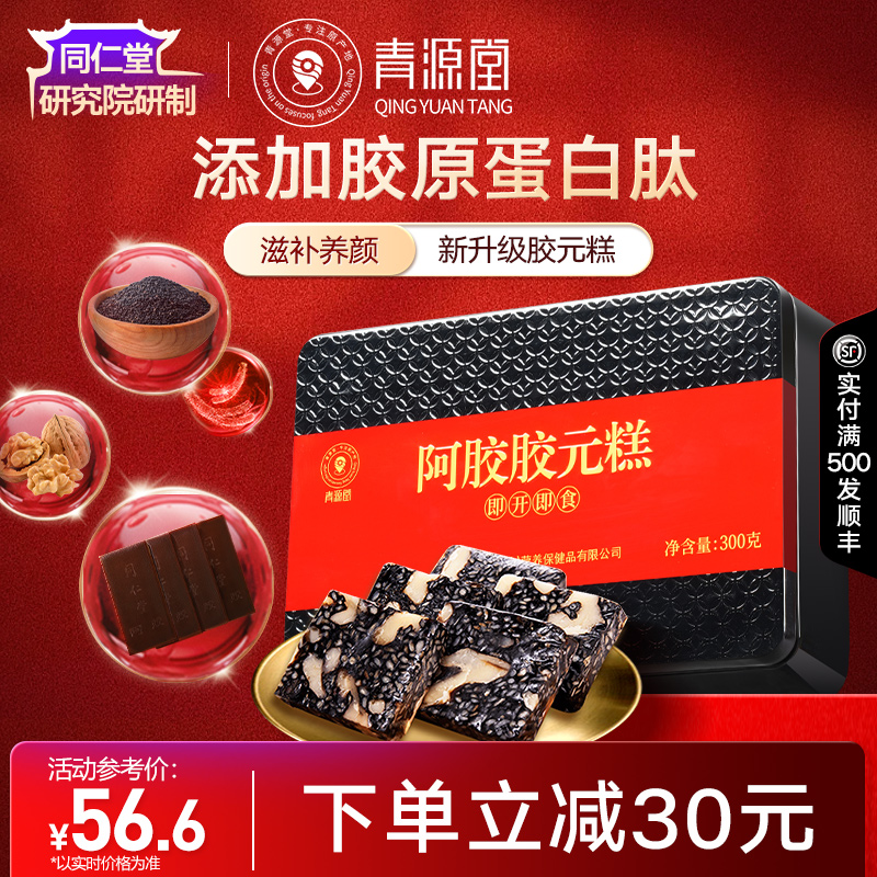 北京同仁堂青源堂阿胶胶元糕鱼胶原蛋白肽固元糕补气血固元膏正品