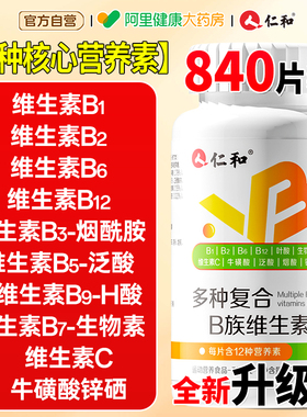 仁和b族复合维生素片叶酸b1b2b3b6b12正品多种阿里健康旗舰店官方