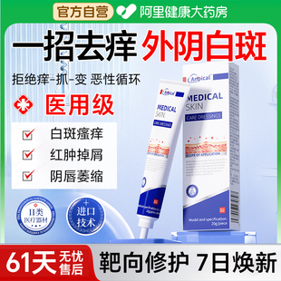 外阴白斑专用医用级敷料私处靶向止痒速居家护理打破越抓越痒循环