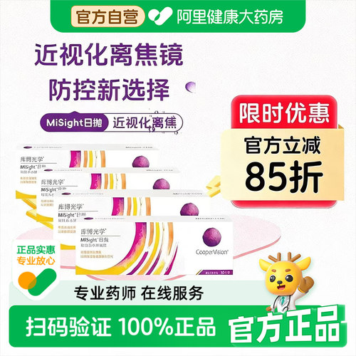 【阿里健康自营】库博光学日抛MiSight离焦软镜30片*4盒隐形眼镜