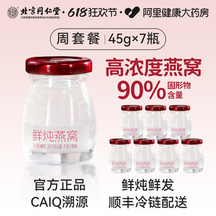 北京同仁堂鲜炖燕窝周套餐45g7瓶孕妇即食营养补品官方旗舰店正品