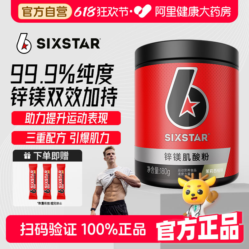 SIXSTAR六星锌镁肌酸粉180g一水耐力爆发力运动健身氮泵氨基酸