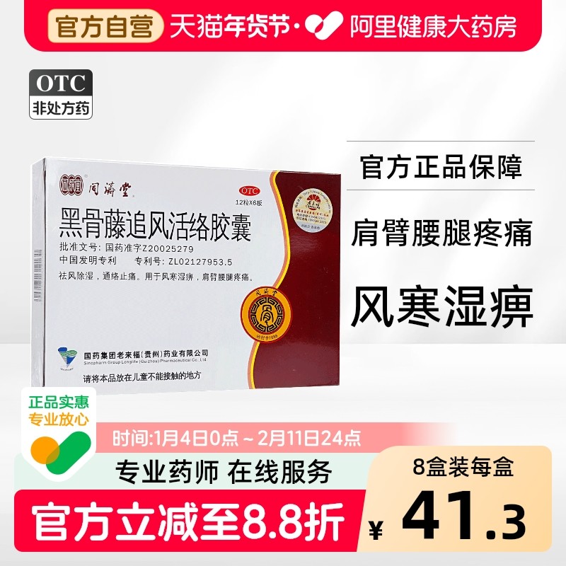 中国药材同济堂黑骨藤追风活络胶囊72粒通络止痛风湿腰腿疼祛风湿,OTC药品/国际医药,风湿骨外伤,淘宝优惠券,粉丝福利购,淘宝优惠卷