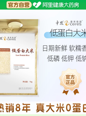 【阿里健康自营】中恩麦禾有道低蛋白大米1kg低磷低钾CKD\PKU真米
