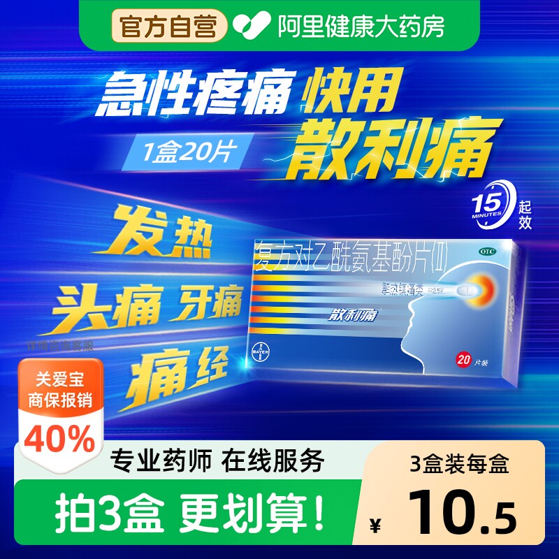 散利痛复方对乙酰氨基酚片去痛片头痛成人止痛药氨酚偏头痛散列通 - 实物图