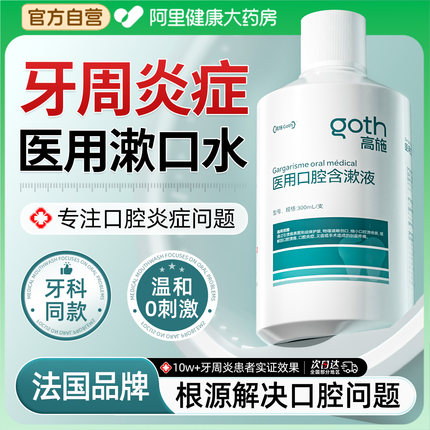医用漱口水牙周炎牙龈肿痛萎缩口腔杀菌消炎除口臭持久留香去涑簌