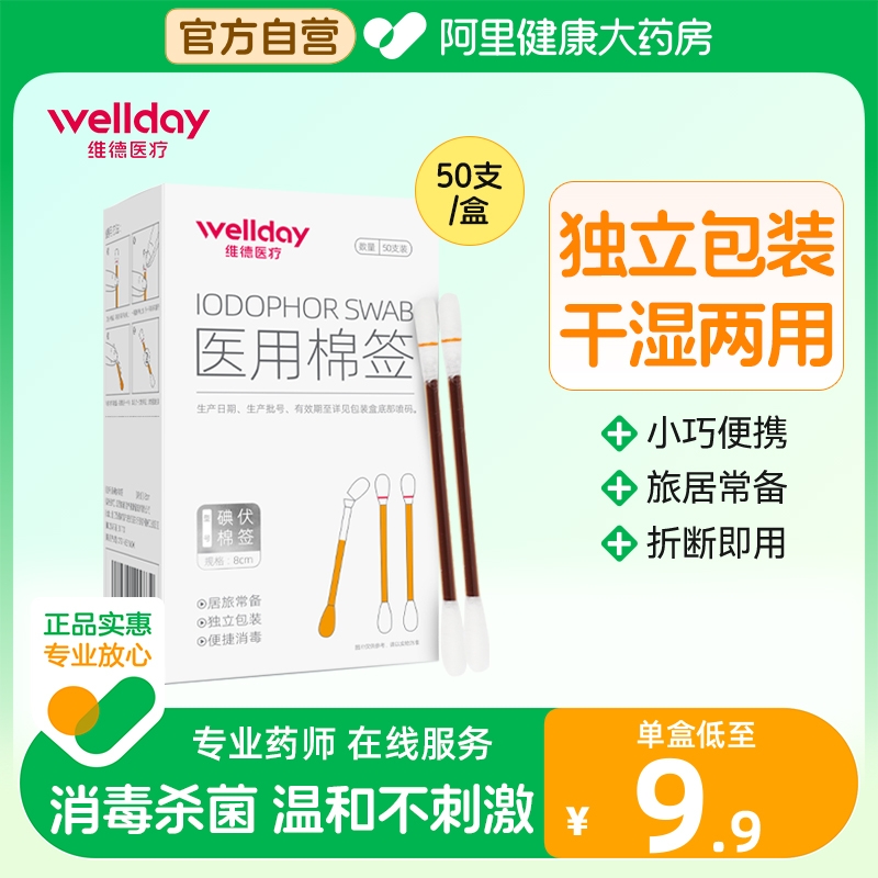 维德医疗一次性医用碘伏棉棒酒精棉签伤口宝宝婴儿脐带消毒液 医疗器械 棉签棉球（器械） 原图主图