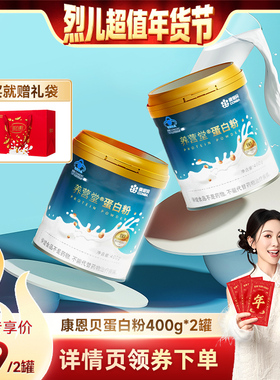 【付定！烈儿超值年货节 】康恩贝蛋白粉中老年营养保健增强免疫