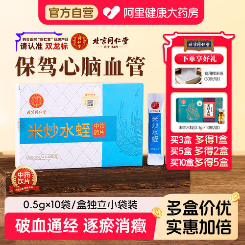 北京同仁堂米炒水蛭0.5g*10袋
