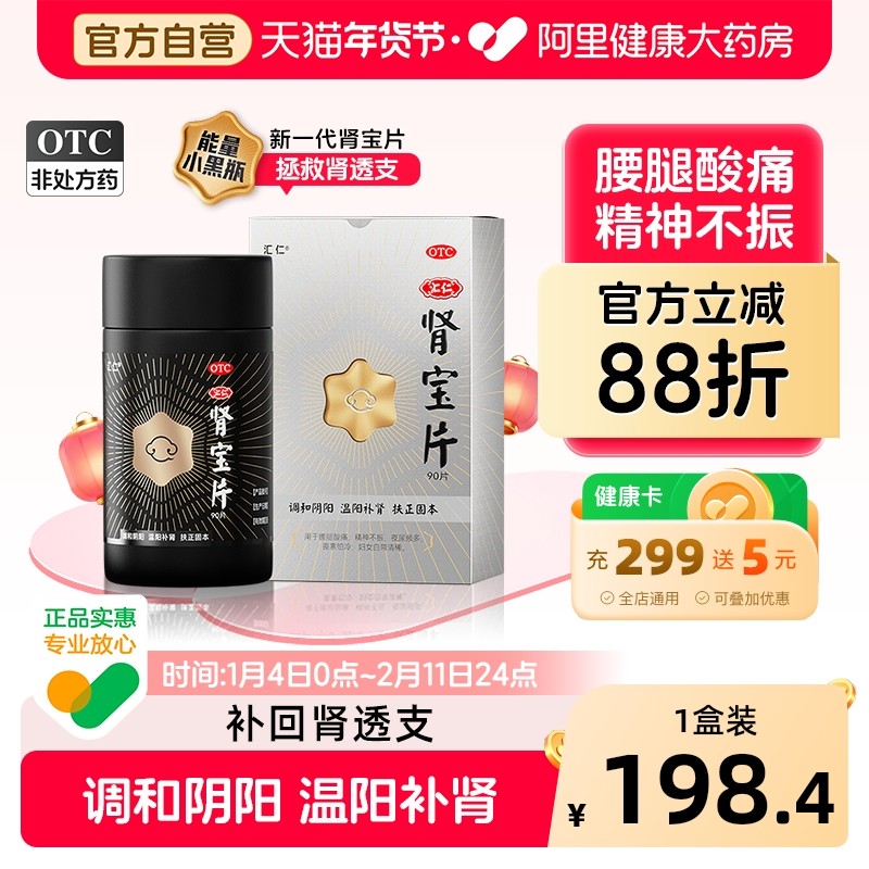 汇仁新肾宝片90片补肾益肾固精早泄男士粗硬腰腿酸痛精神不振,OTC药品/国际医药,健脾益肾,淘宝优惠券,粉丝福利购,淘宝优惠卷