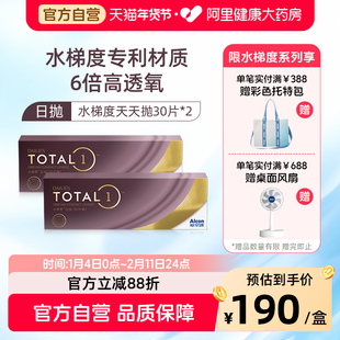 【阿里健康自营】爱尔康水梯度日抛30片装*2硅水凝胶近视隐形眼镜