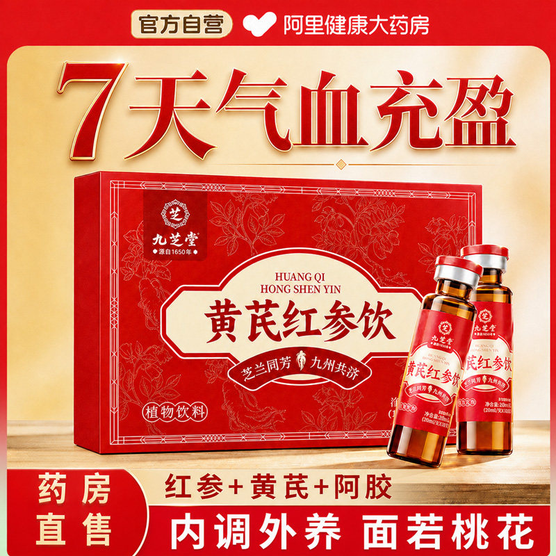 九芝堂阿胶黄芪红参口服液女补气血调理不足补铁贫血免疫官方正品