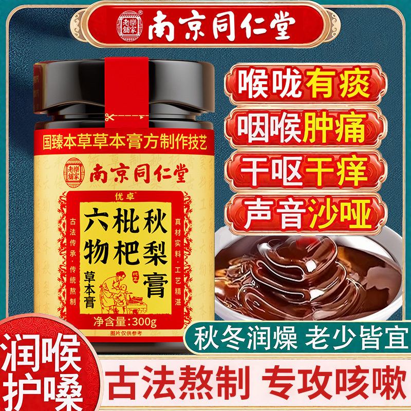 南京同仁堂枇杷秋梨膏川贝润肺止咳化痰儿童无添加琵琶官方旗舰店