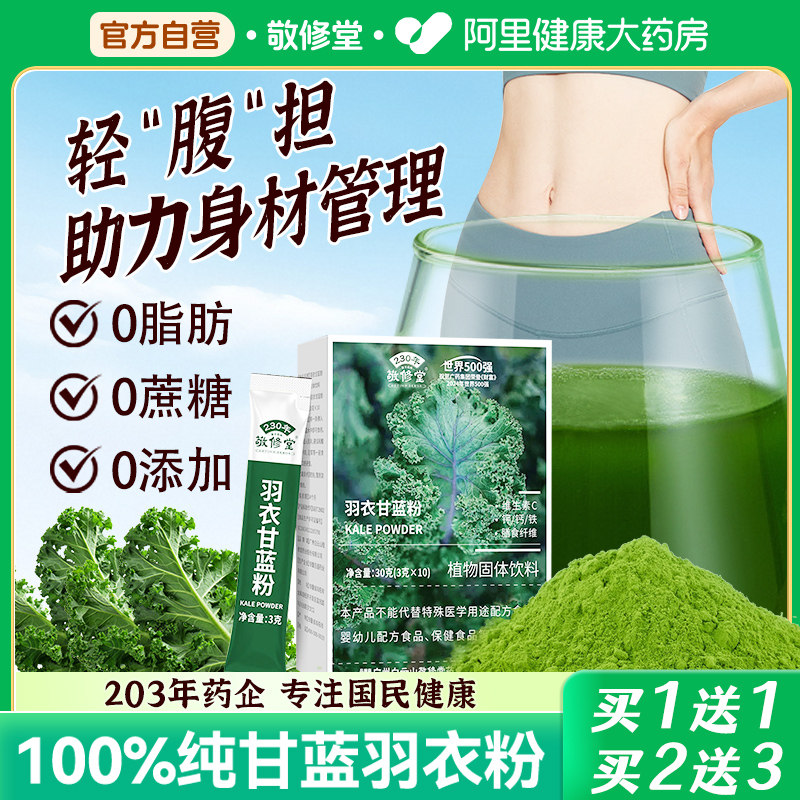 白云山敬修堂纯羽衣甘蓝粉官方旗舰店减膳食纤维低肥脂健身代餐