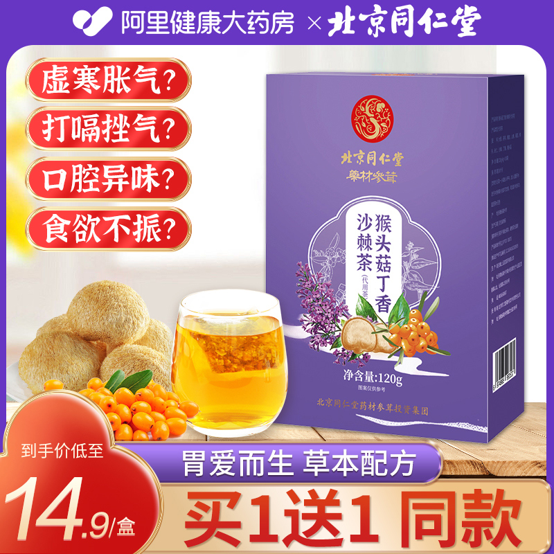 同仁堂丁香猴头菇沙棘茶养三清茶胃非调理肠胃男女士脾胃养生花茶-封面