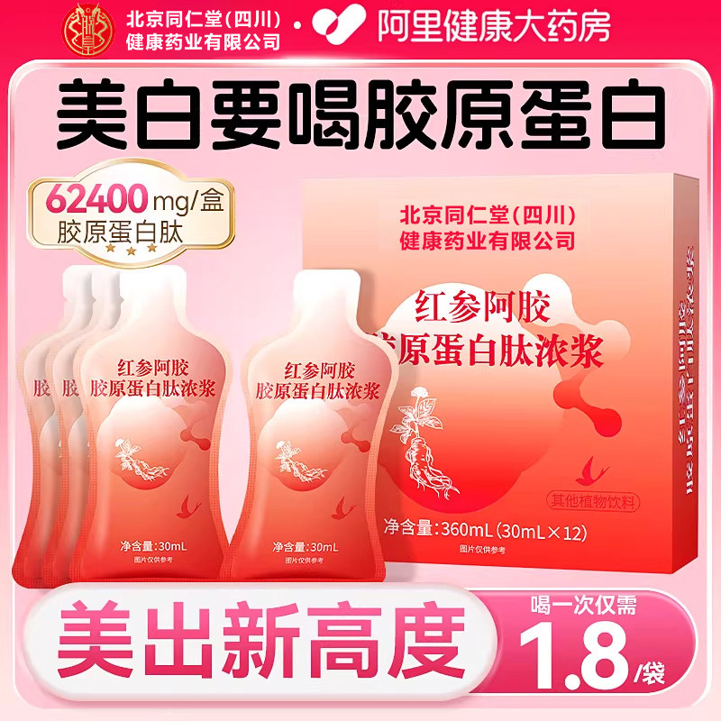 北京同仁堂胶原蛋白肽小分子液态官方店正参阿胶茶口服液旗舰店,传统滋补营养品,养生膏,淘宝优惠券,粉丝福利购,淘宝优惠卷