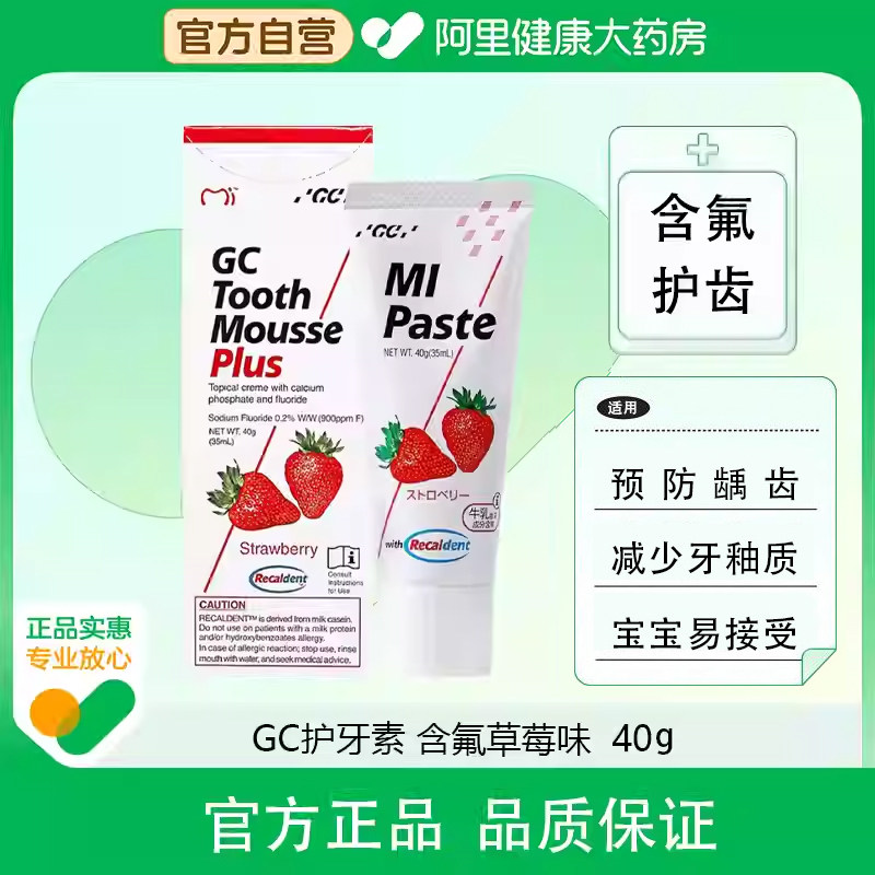 GC护牙素含氟草莓味40g日本进口儿童牙齿漂白洁牙后龋齿预防控制,医疗器械,口腔检查／护理／治疗器械,淘宝优惠券,粉丝福利购,淘宝优惠卷