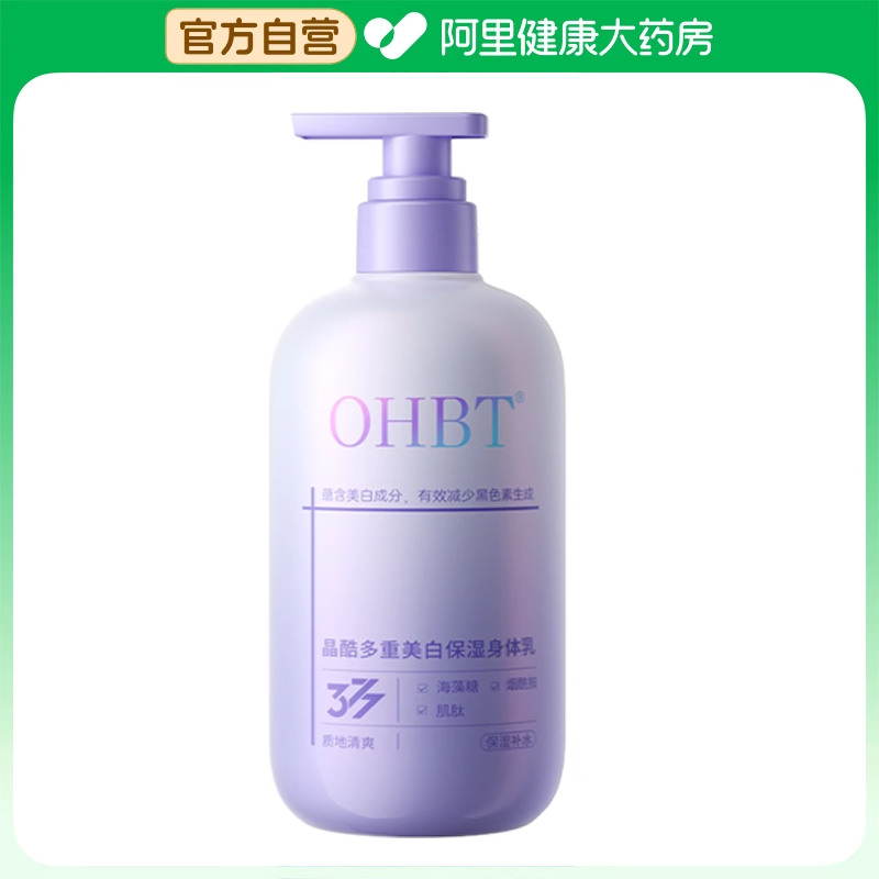 【阿里健康自营】OHBT品酷多重美白保湿身体乳套装500ml