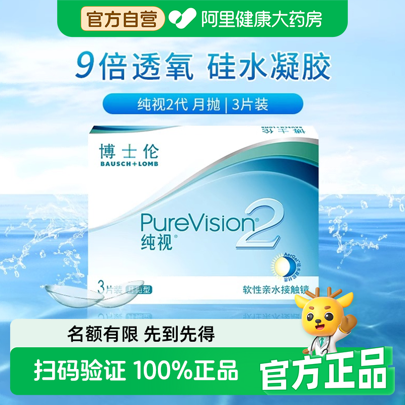 博士伦隐形近视眼镜月抛3片装纯视2代透明硅水凝胶旗舰店官网正品