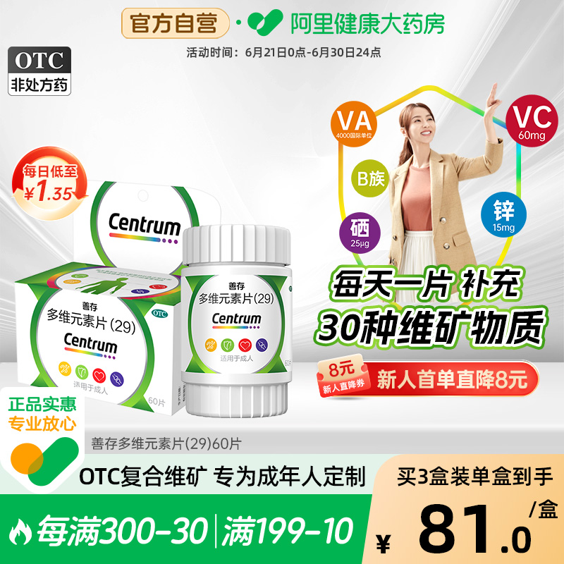 【自营】【善存】多维元素片(29)60片*1瓶/盒补充维生素C缺铁性贫血缺乏维生素补钙贫血营养