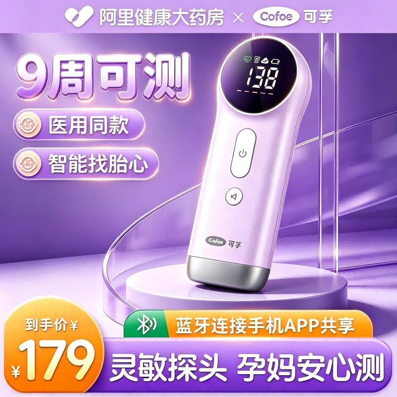 可孚胎心监测仪监护仪孕妇家用测胎心仪听诊器多普勒听胎动无辐射