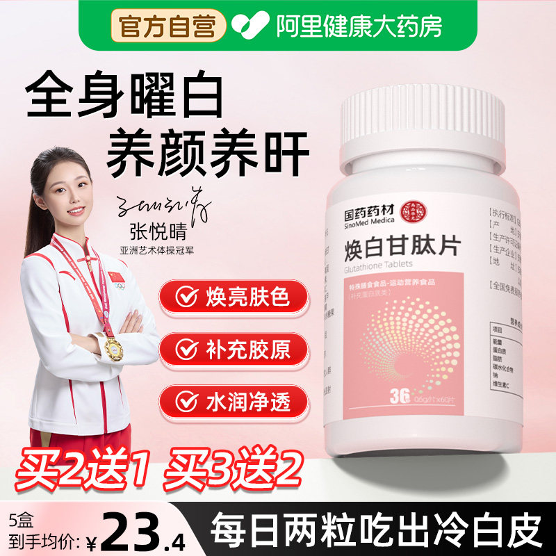 内调去护美焕白提亮正品美白美白片谷胱口服内服甘肽片谷胱甘肽