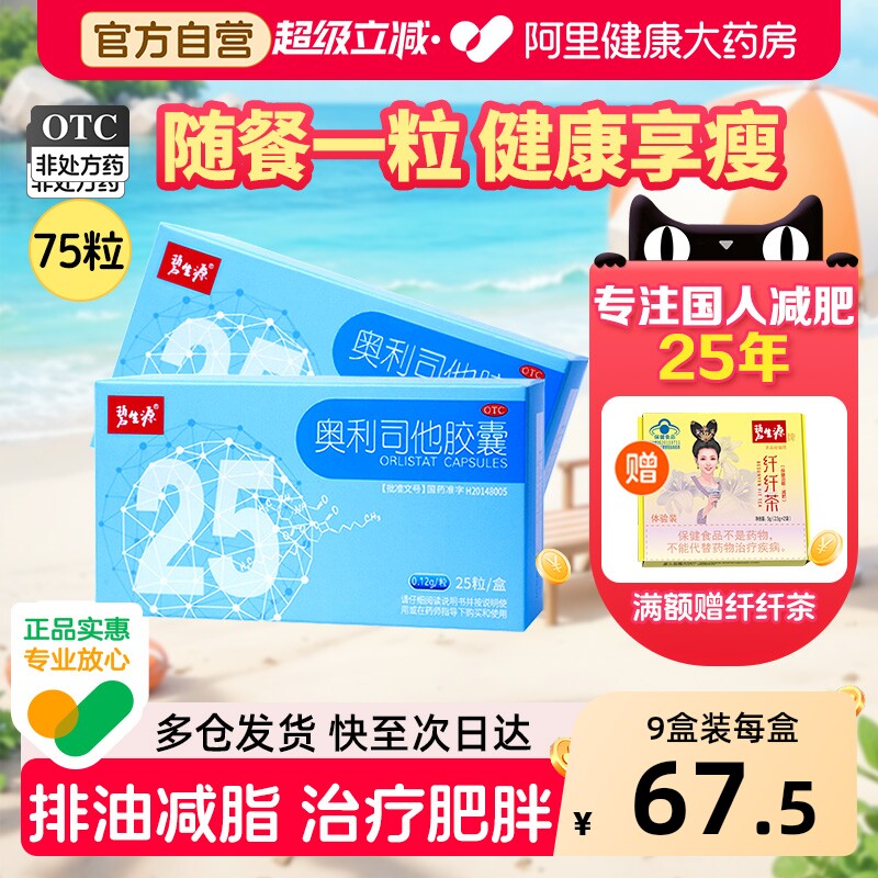 碧生源奥利司他胶囊减肥药暴瘦神器官方旗舰店正品减脂燃脂排油丸