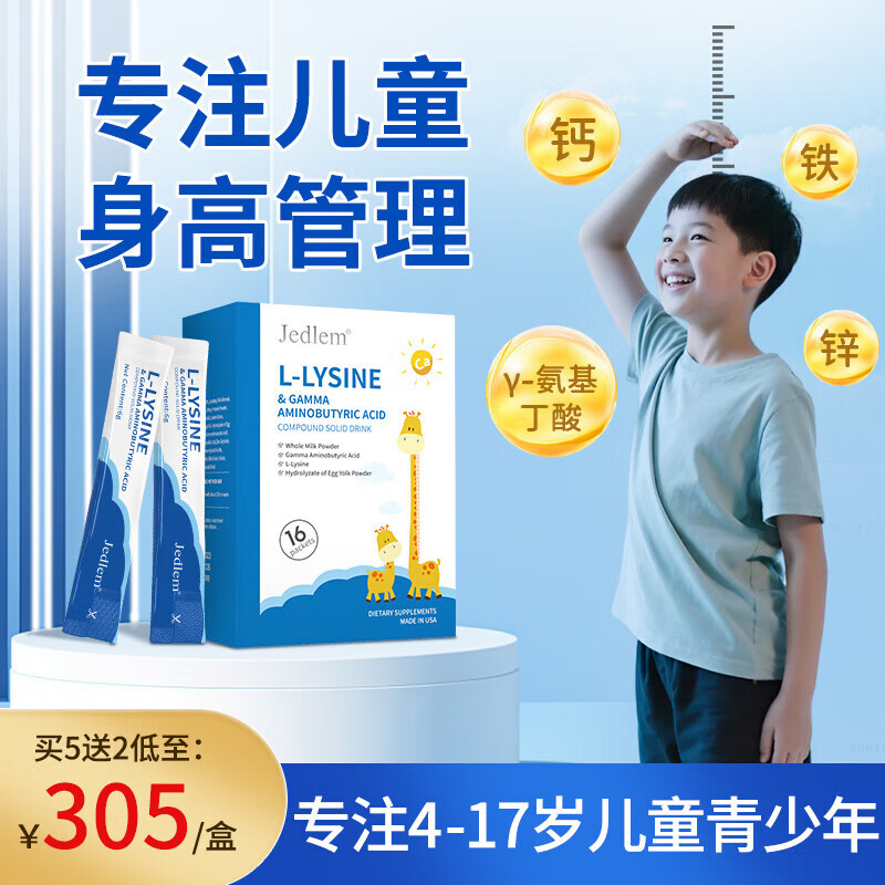 Jedlem美国进口L赖氨酸y氨基丁酸儿童青少年长高钙铁锌发育生长素