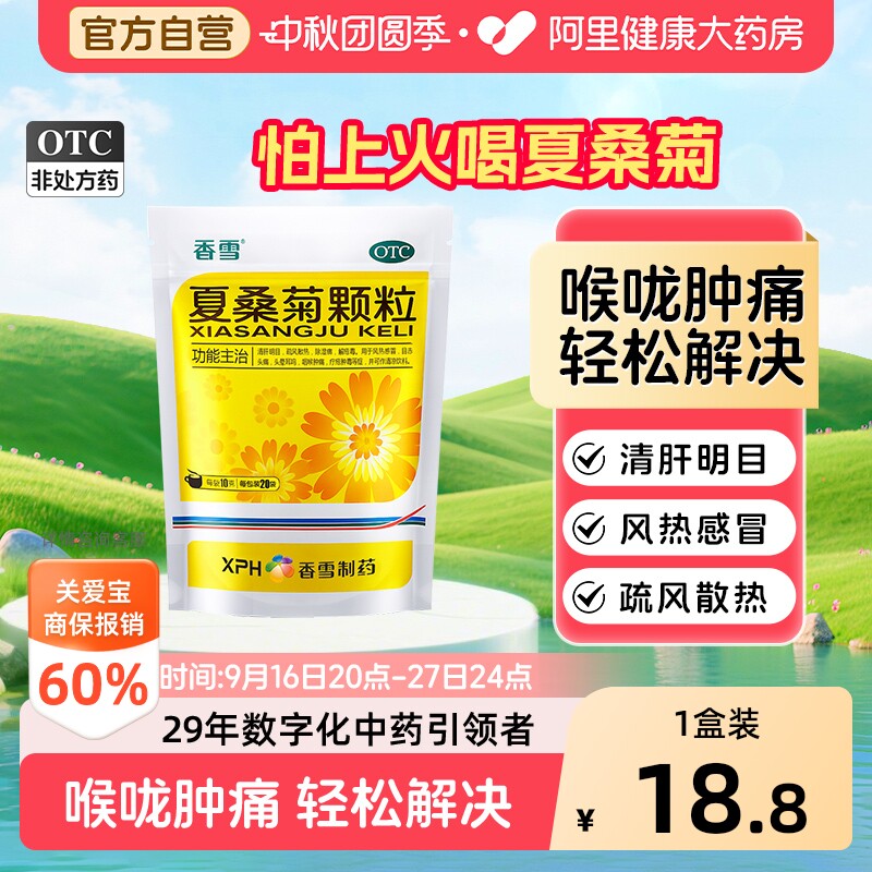 【自营】[香雪]夏桑菊颗粒10g*20袋/包图片