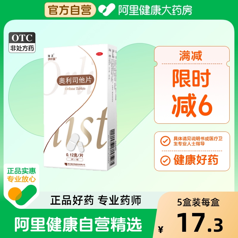 海正 伊纤盈奥利司他片0.12g*3片/盒减肥药减脂瘦身排油减重正品