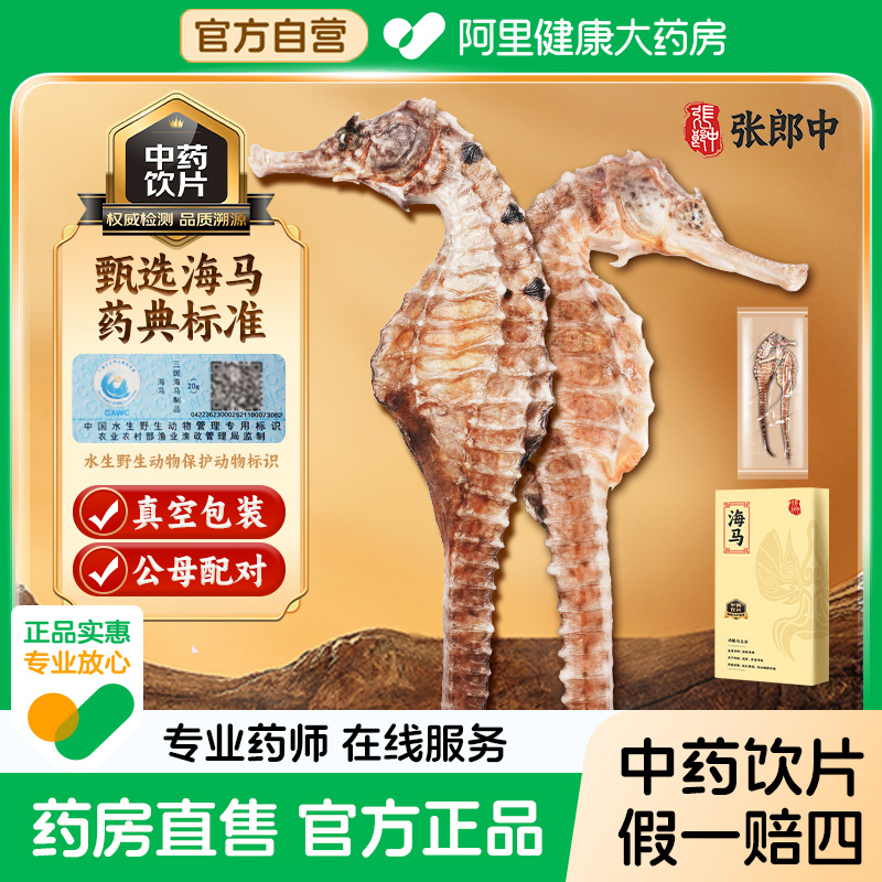 【阿里健康自营】张郎中三斑海马3g煲汤泡酒料中药饮片一公一母
