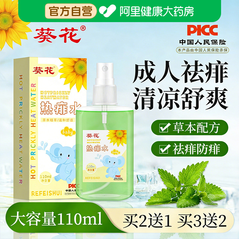葵花成人痱子水热痱水痱子粉止痒大人喷雾祛痱专用金银花止痒去痱