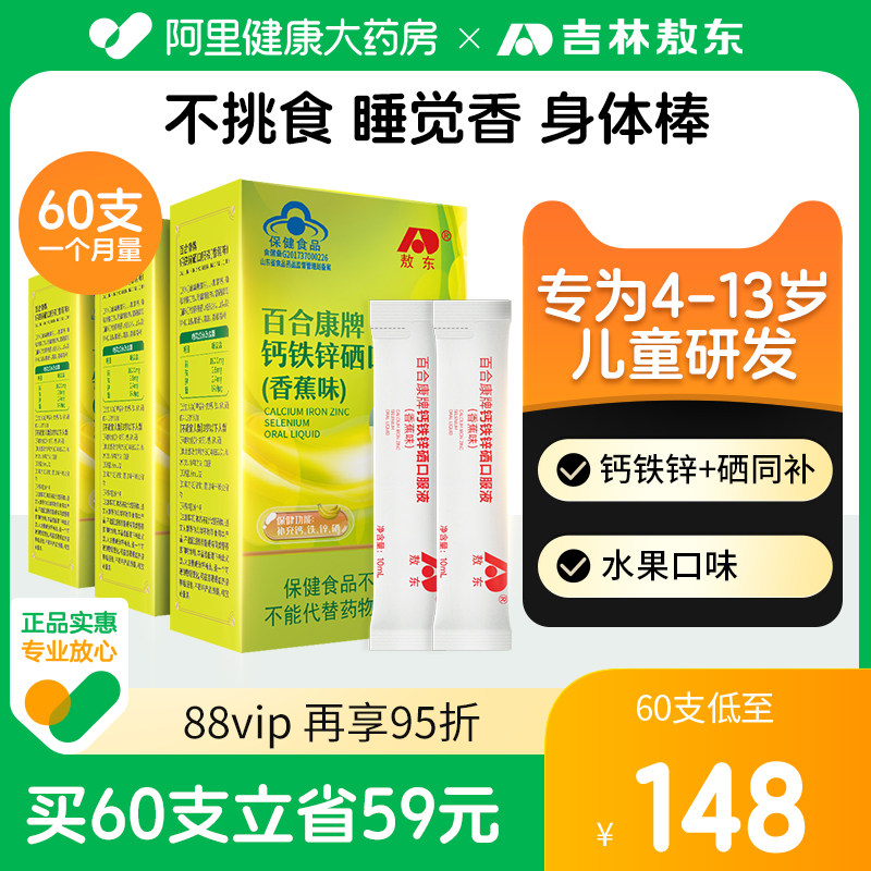 敖东钙铁锌硒口服液儿童成长补铁钙片葡萄糖酸锌口溶液多种维生素