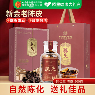 北京同仁堂内廷上用新会老陈皮官方正品二十年陈皮顺气赠礼佳品