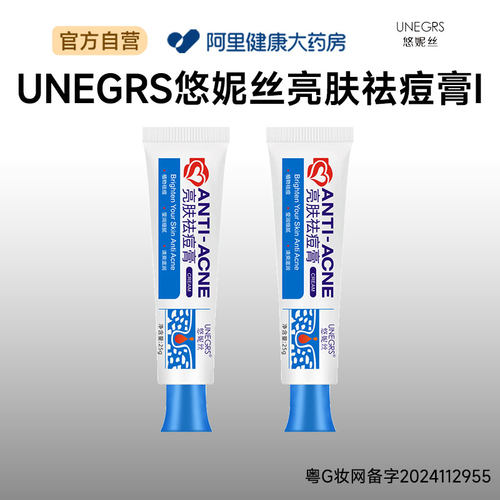 UNEGRS/悠妮丝悠妮丝UNEGRS悠妮丝亮肤祛痘膏I25g