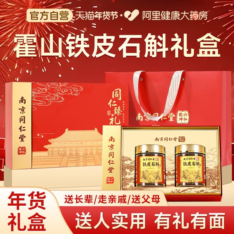南京同仁堂霍山铁皮石斛官方旗舰店正品过年送礼长辈拜年年货礼品